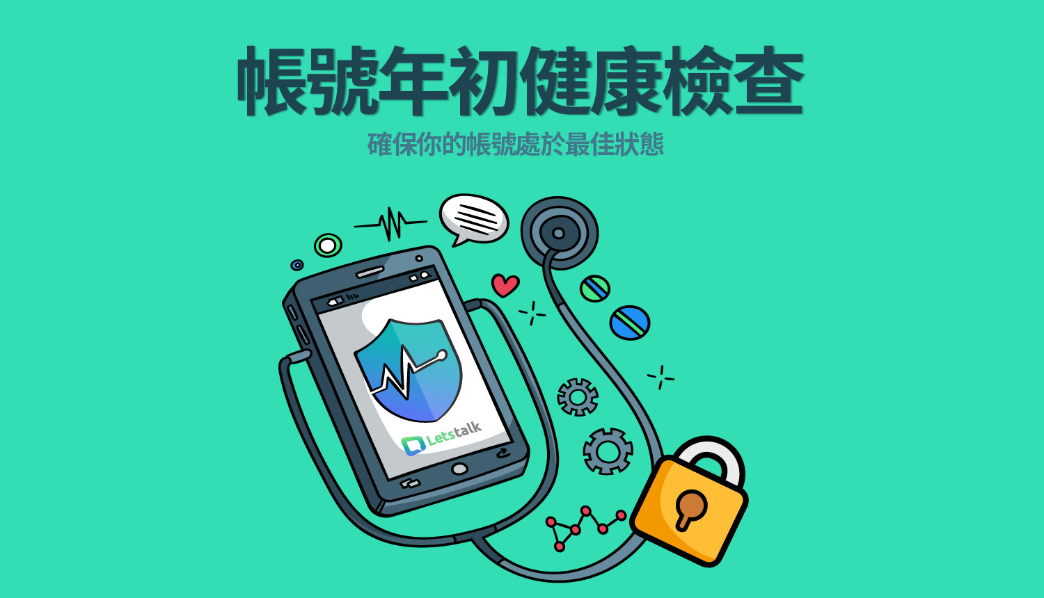 帳號年初健康檢查