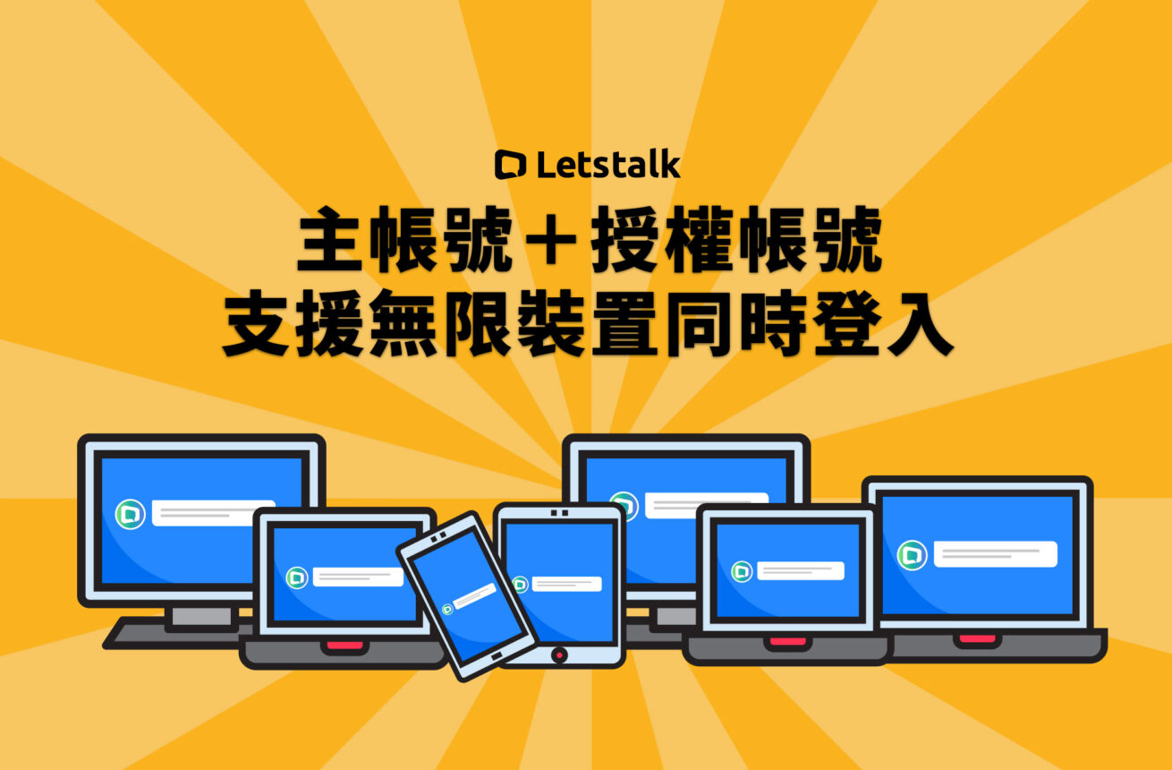 Letstalk主帳號 × 授權帳號 = 支援無限裝置同時登入