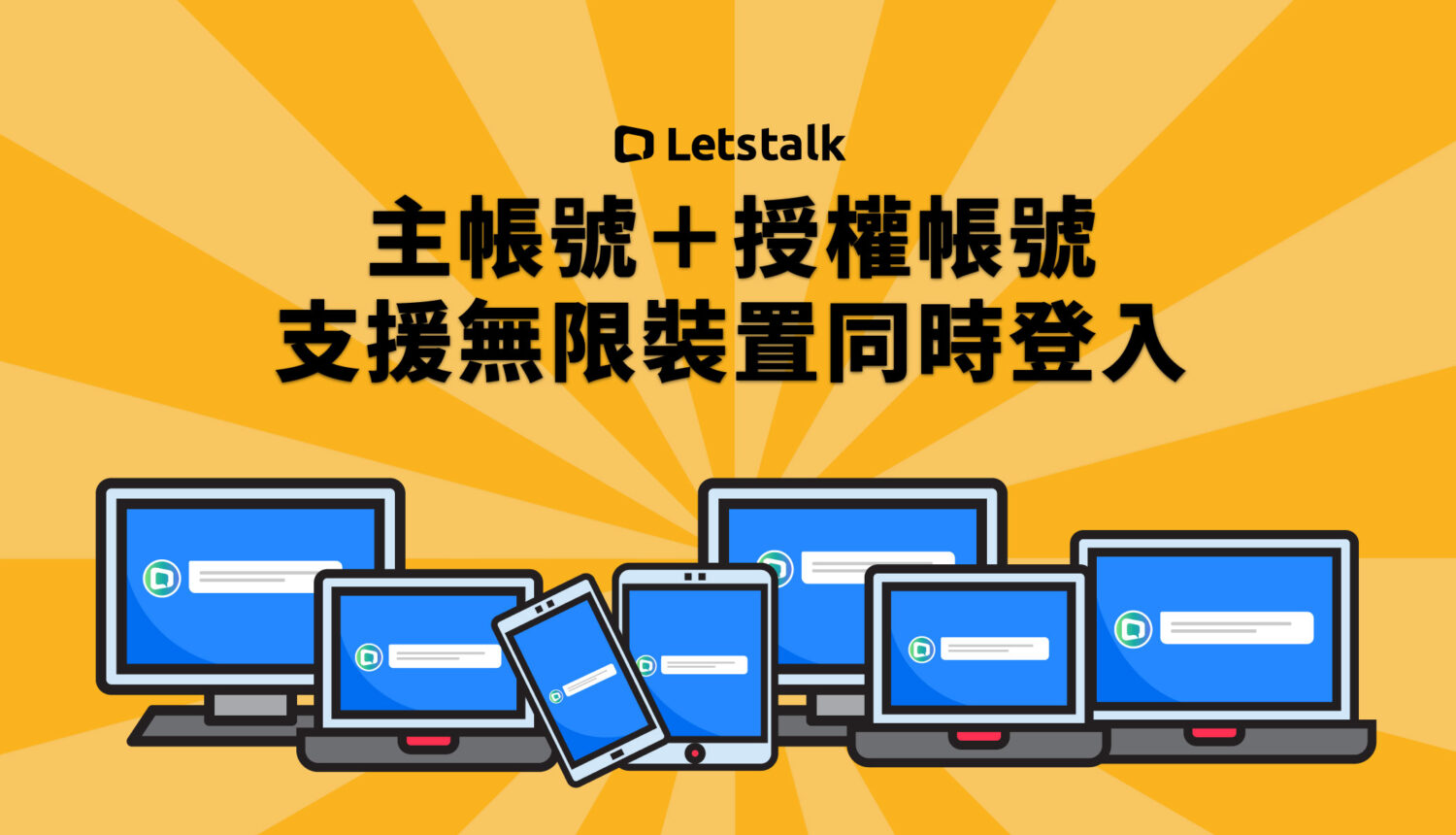 Letstalk主帳號 × 授權帳號 = 支援無限裝置同時登入