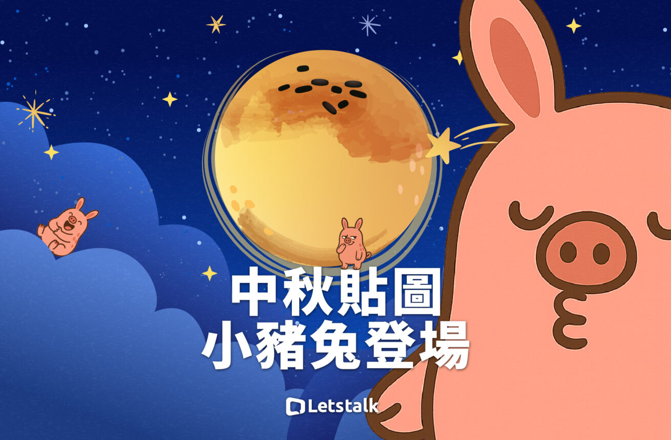 Letstalk中秋節新貼圖上架
