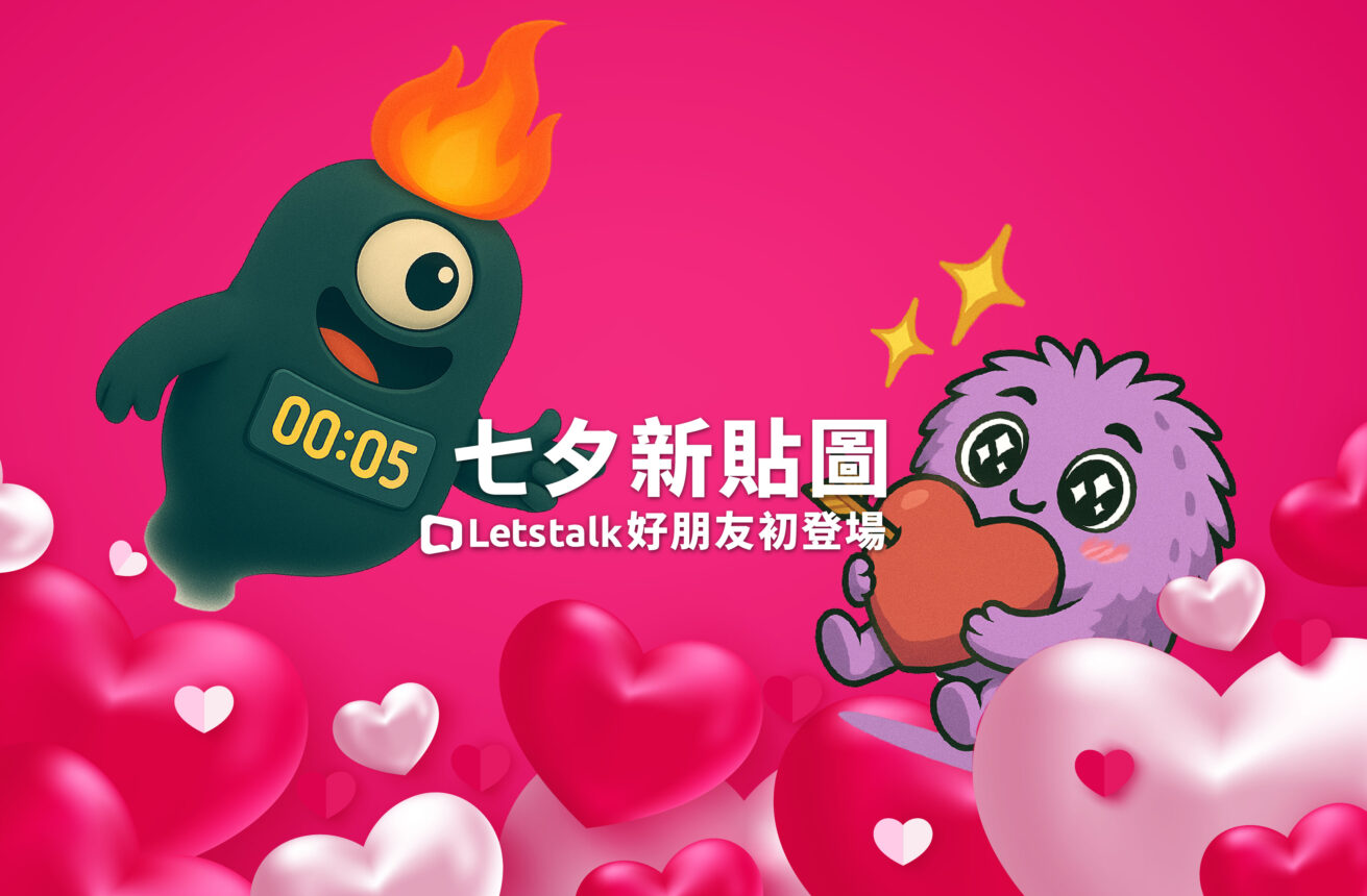 七夕新貼圖-Letstalk好朋友初登場！