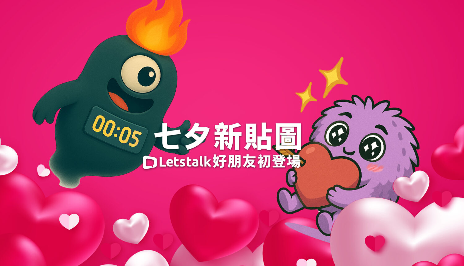 七夕新貼圖-Letstalk好朋友初登場！